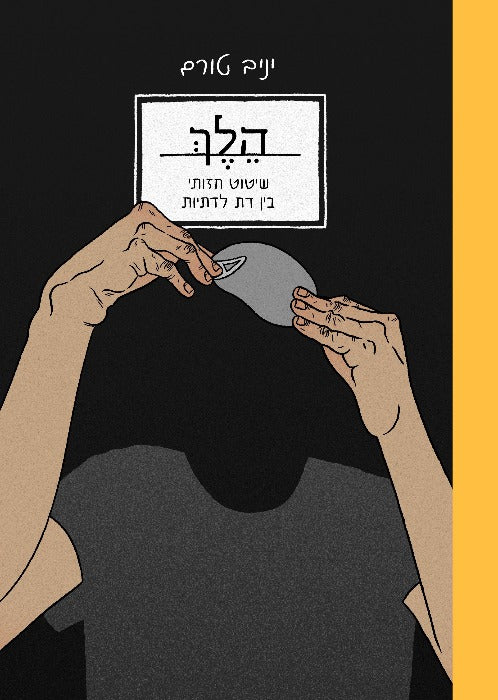 הלך - יניב טורם