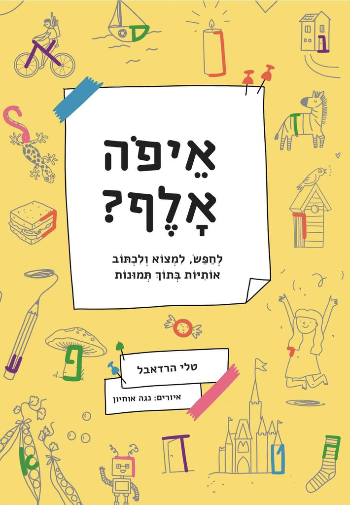 טלי הרדאבל - איפה אלף?