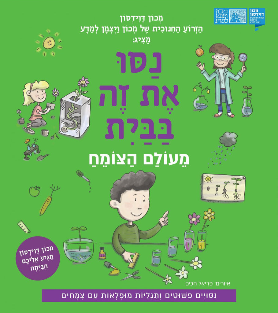 נסו את זה בבית – מעולם הצומח