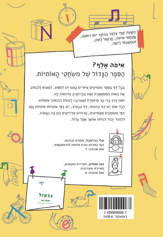 טלי הרדאבל - איפה אלף?