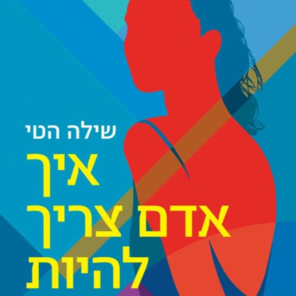 איך אדם צריך להיות - שילה הטי