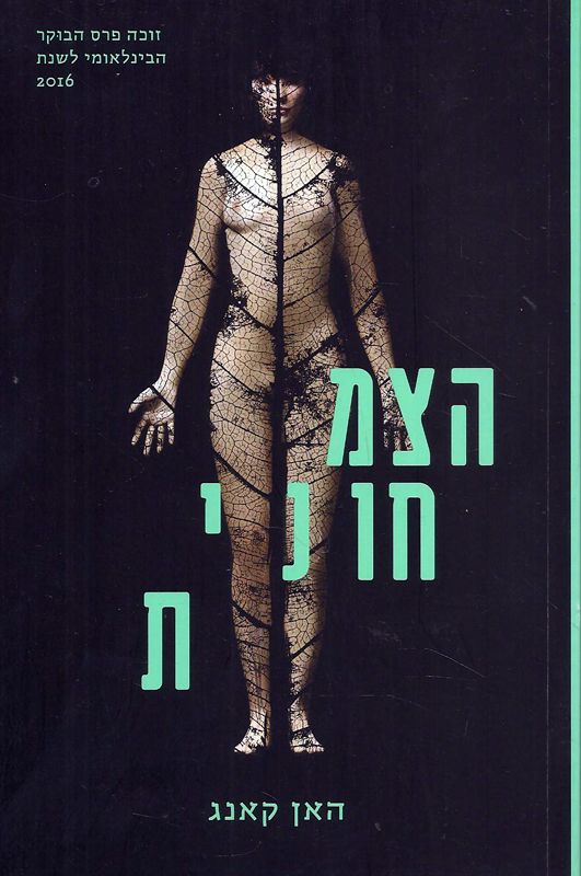 הצמחונית - האן קאנג