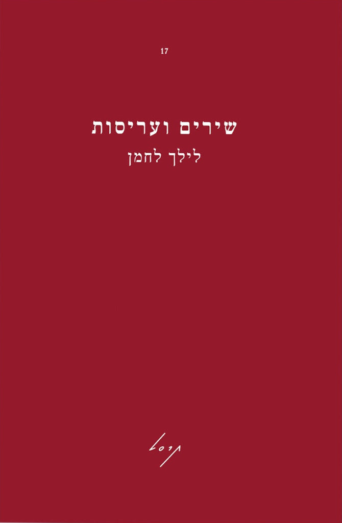 שירים ועריסות - לילך לחמן