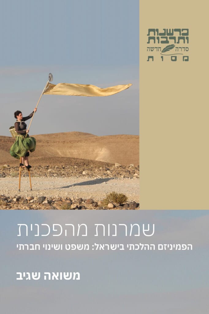 שמרנות מהפכנית - משואה שגיב