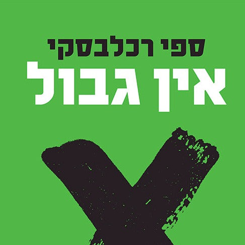 אין גבול - ספי רכלבסקי