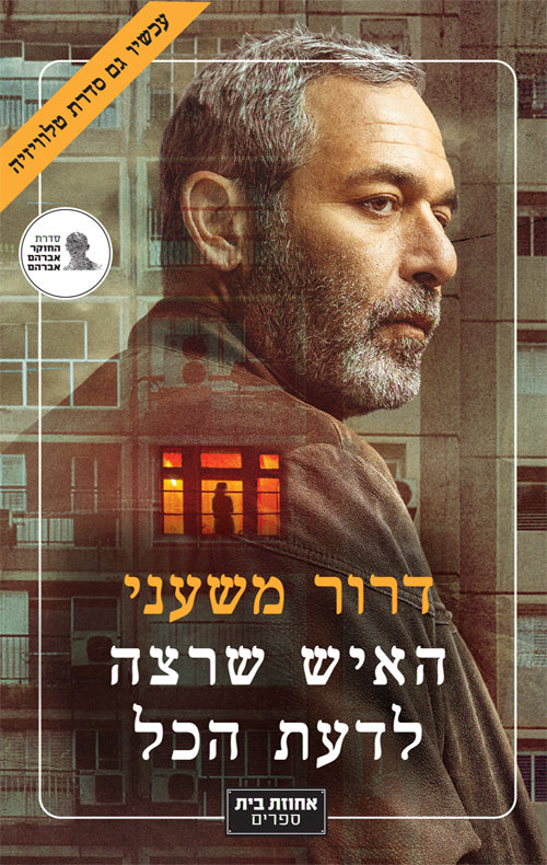 האיש שרצה לדעת הכל - דרור משעני