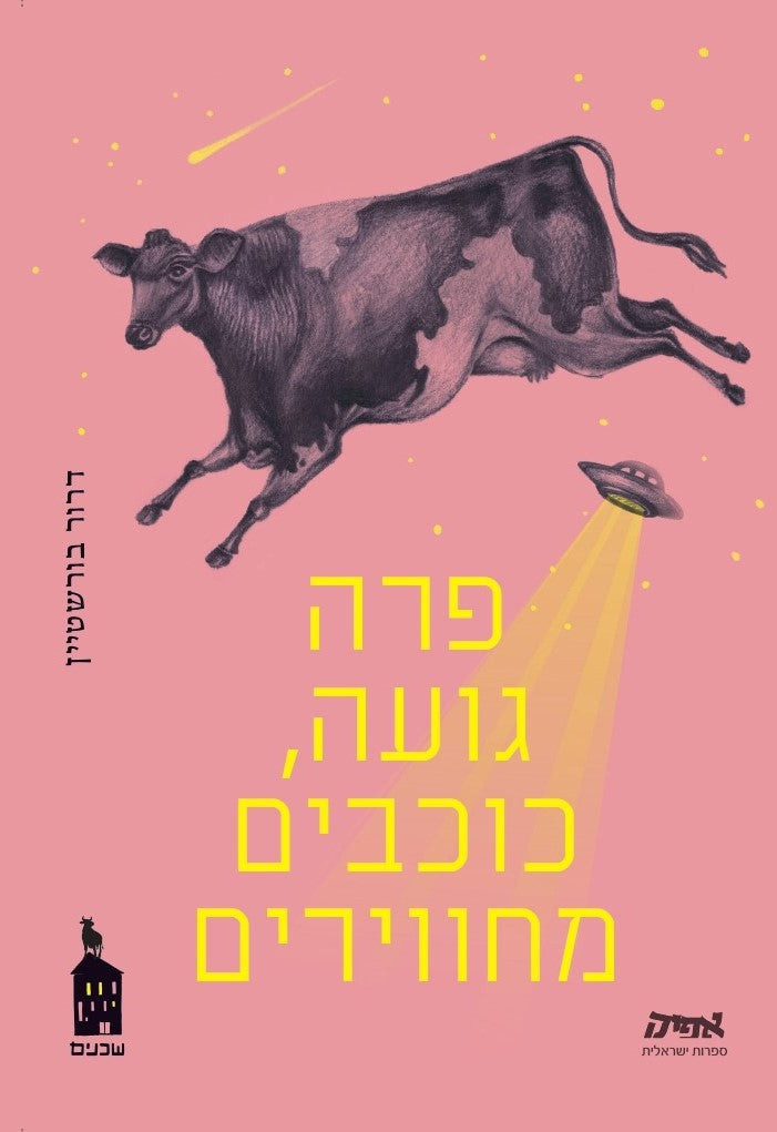 פרה גועה, כוכבים מחווירים - דרור בורשטיין