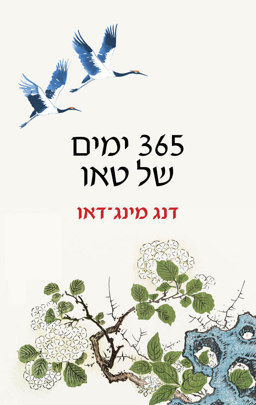 365 ימים של טאו - דנג מינג־דאו