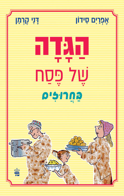 הגדה של פסח בחרוזים - אפרים סידון | דני קרמן