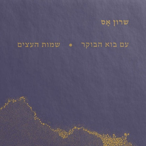 שרון אס - עם בוא הבוקר, שמות העצים