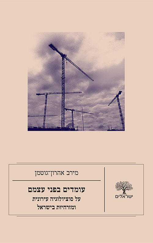 עומדים בפני עצמם - מירב אהרון־גוטמן