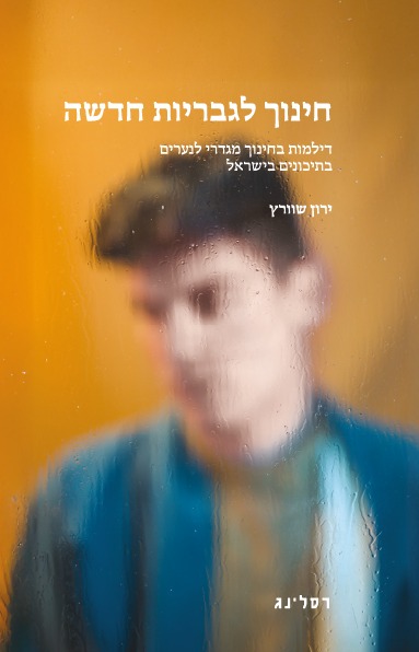 חינוך לגבריות חדשה - ירון שוורץ