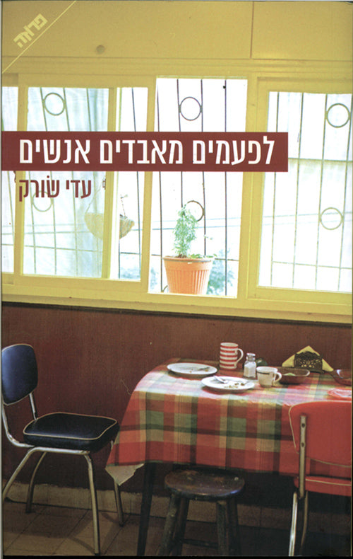 לפעמים מאבדים אנשים - עדי שורק