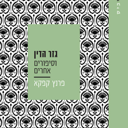 גזר־הדין וסיפורים אחרים - פרנץ קפקא