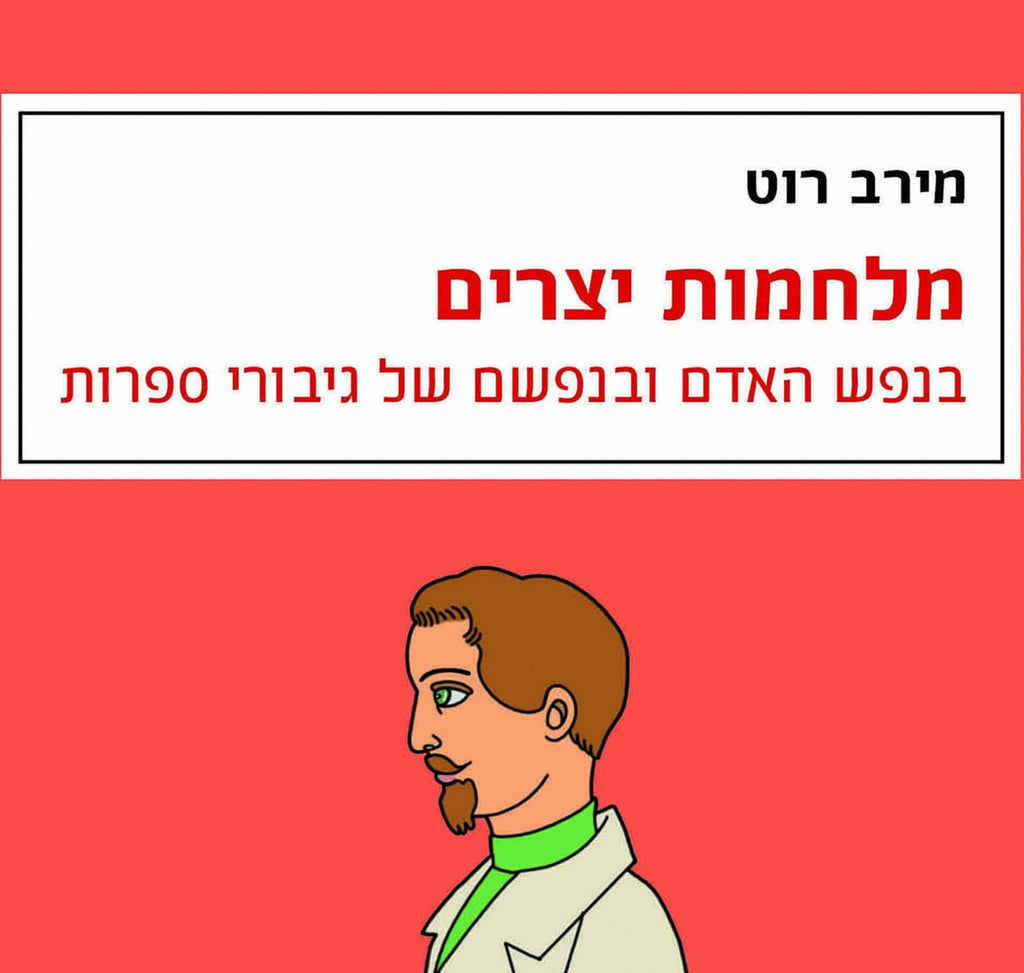 מירב רוט - מלחמות יצרים