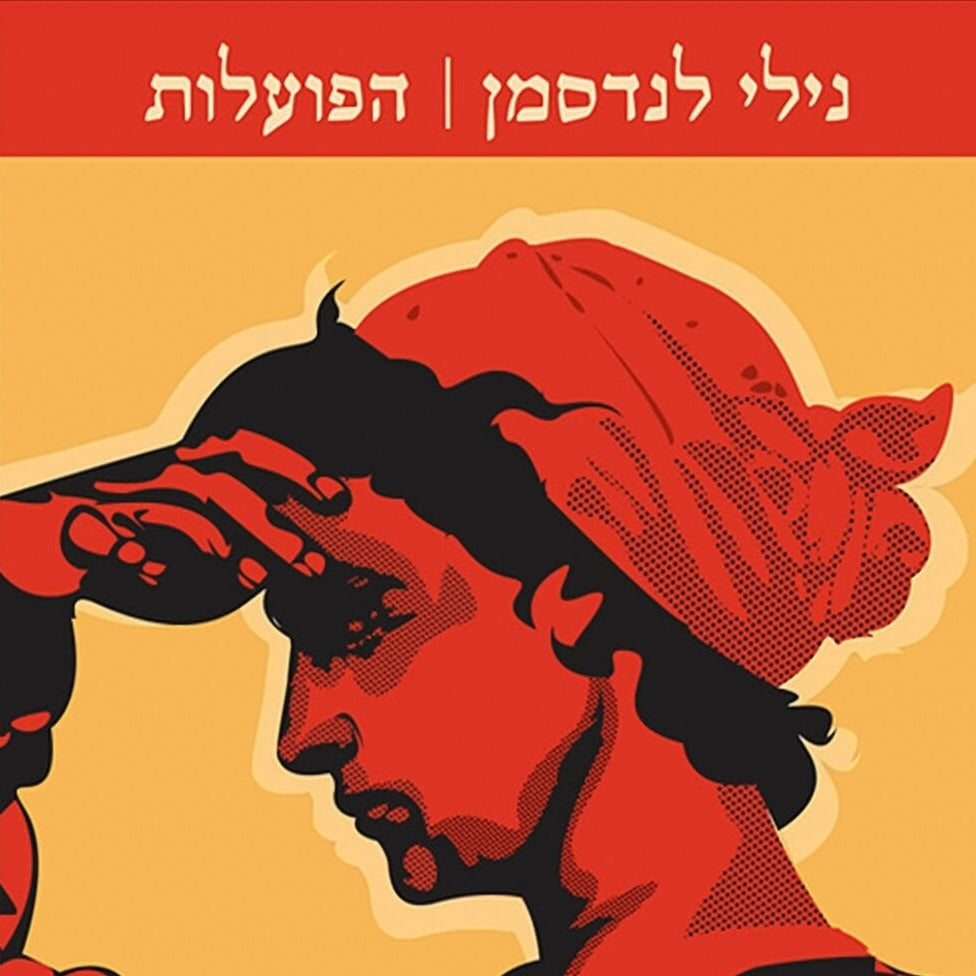 הפועלות - נילי לנדסמן