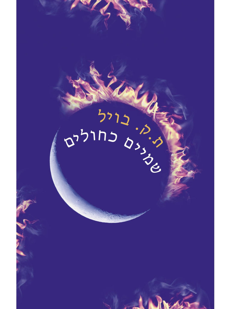 שמים כחולים - ת.ק. בויל 