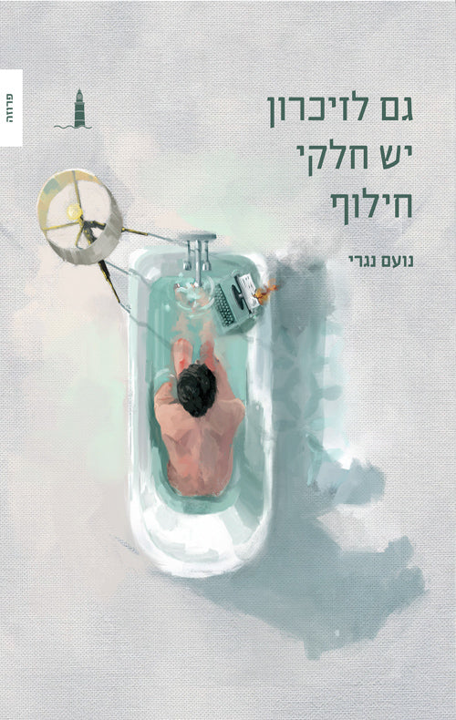 גם לזיכרון יש חלקי חילוף - נועם נגרי