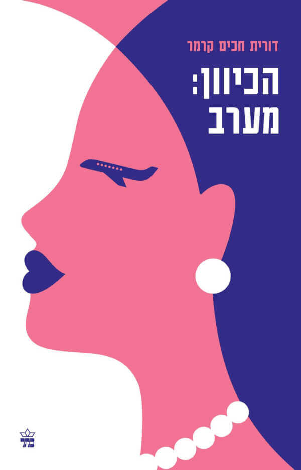 הכיוון: מערב - דורית חכים קרמר