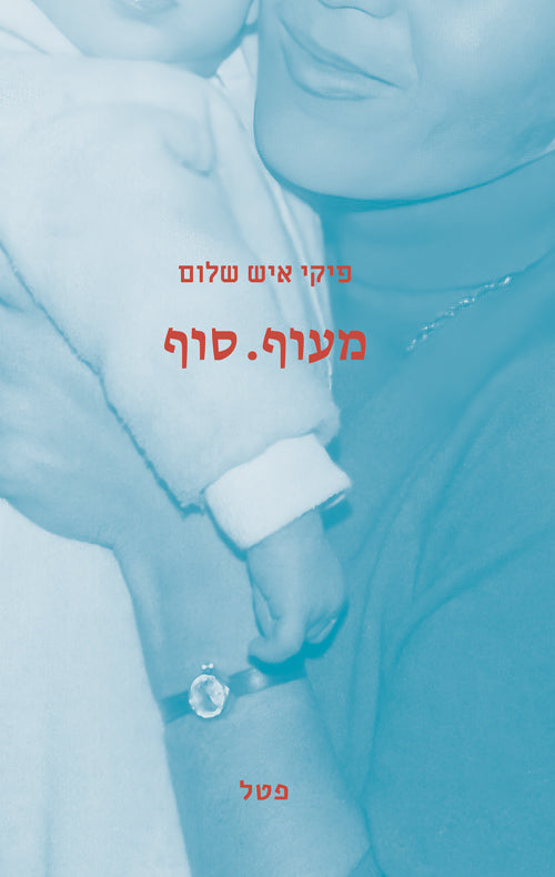 מעוף. סוף - פיקי איש שלום