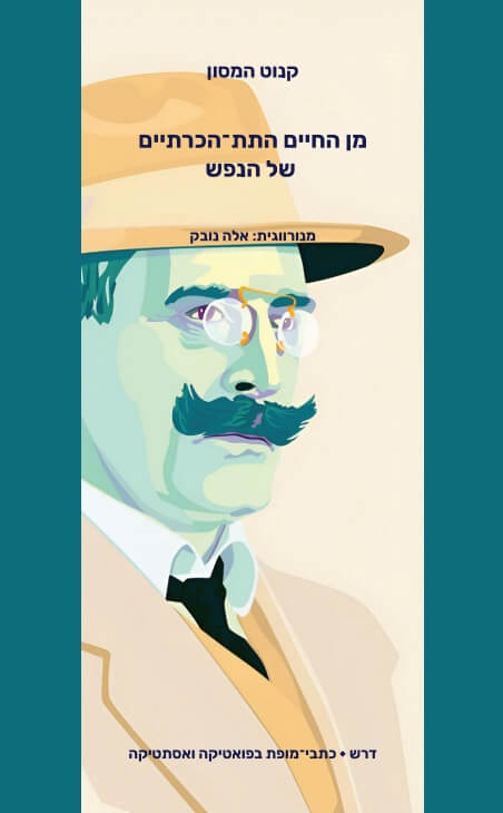 מן החיים התת־הכרתיים של הנפש - קנוט המסון