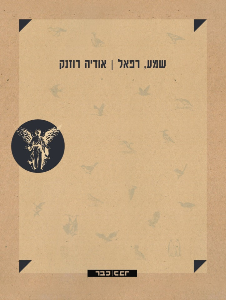 שמע, רפאל - אודיה רוזנק