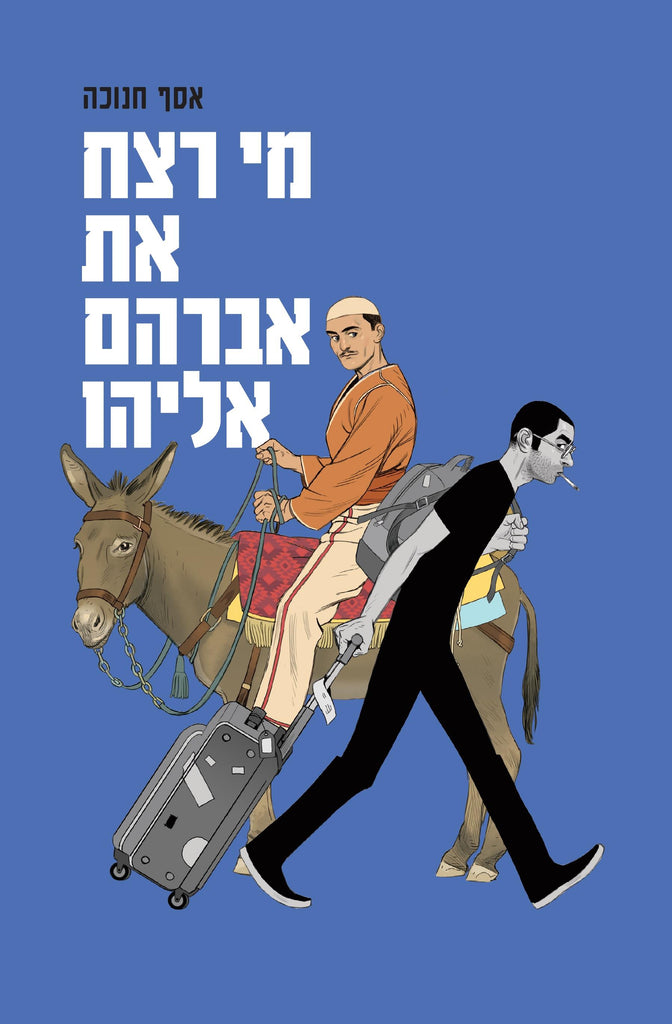 מי רצח את אברהם אליהו - אסף חנוכה