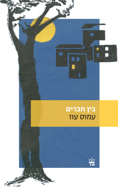 בין חברים - עמוס עוז