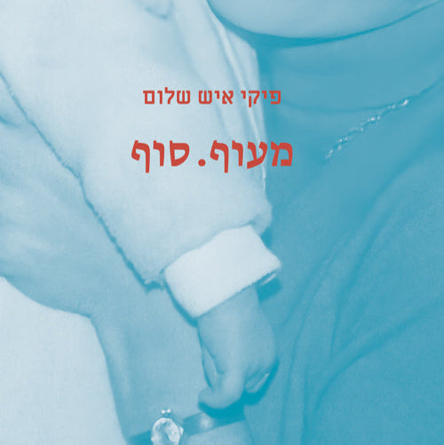 מעוף. סוף - פיקי איש שלום