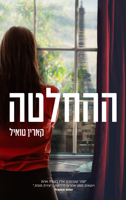 קארין טואיל - ההחלטה