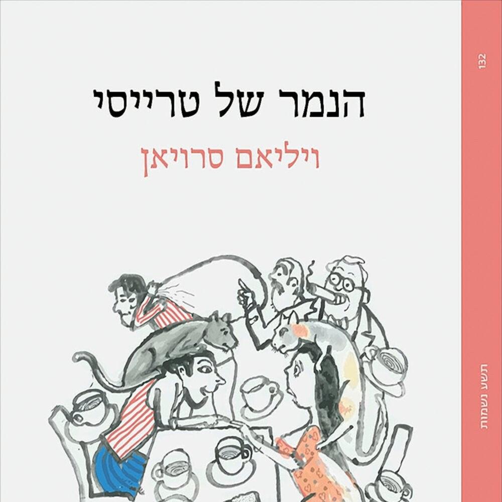 ויליאם סרויאן - הנמר של טרייסי