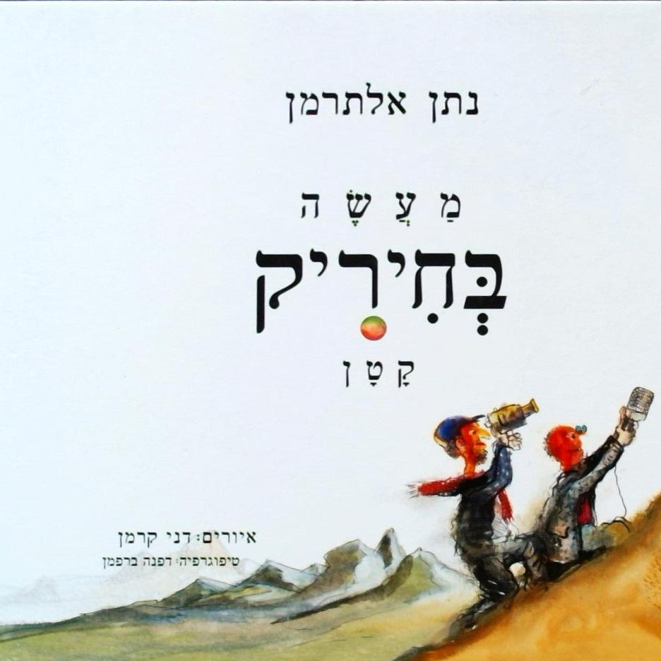 מעשה בחיריק קטן - נתן אלתרמן