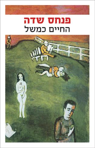 החיים כמשל - פנחס שדה