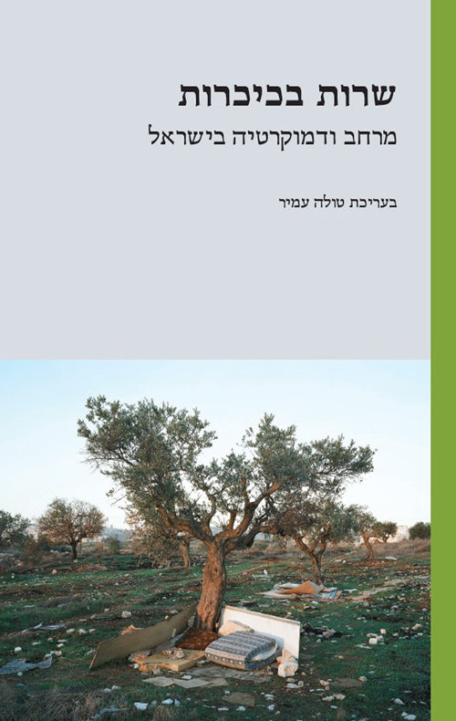 שרות בכיכרות - בעריכת טולה עמיר