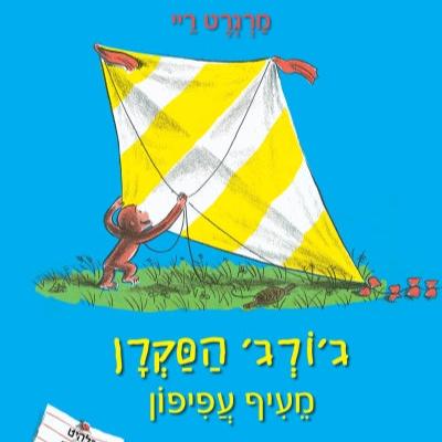 ג'ורג' הסקרן מעיף עפיפון - מרגרט וה"א ריי