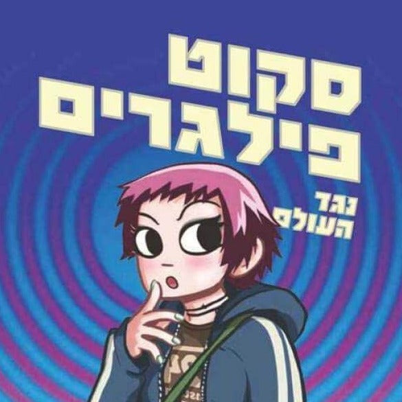 סקוט פילגרים (2) נגד העולם - בריאן לי או'מאלי