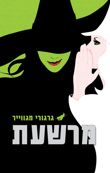 מרשעת - גרגורי מגווייר