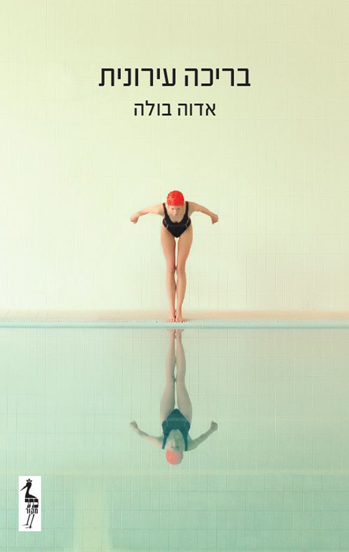 בריכה עירונית - אדוה בולה