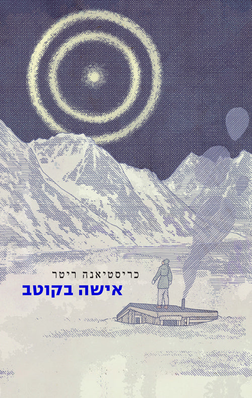 אישה בקוטב - כריסטיאנה ריטר