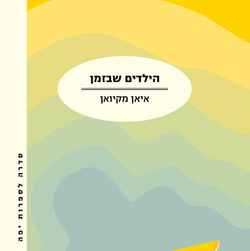 איאן מקיואן - הילדים שבזמן