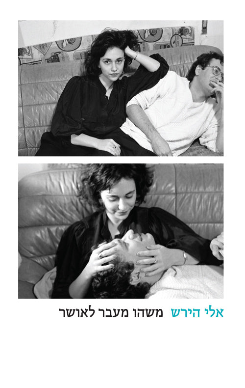 משהו מעבר לאושר - אלי הירש