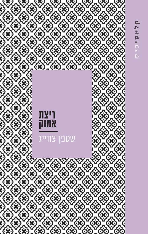 ריצת אמוק - שטפן צוויג