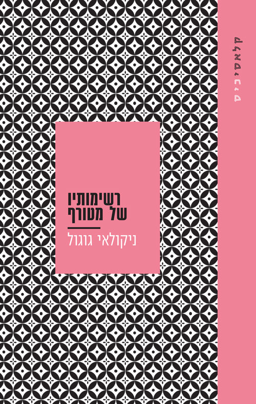 רשימותיו של מטורף - ניקולאי ו. גוגול