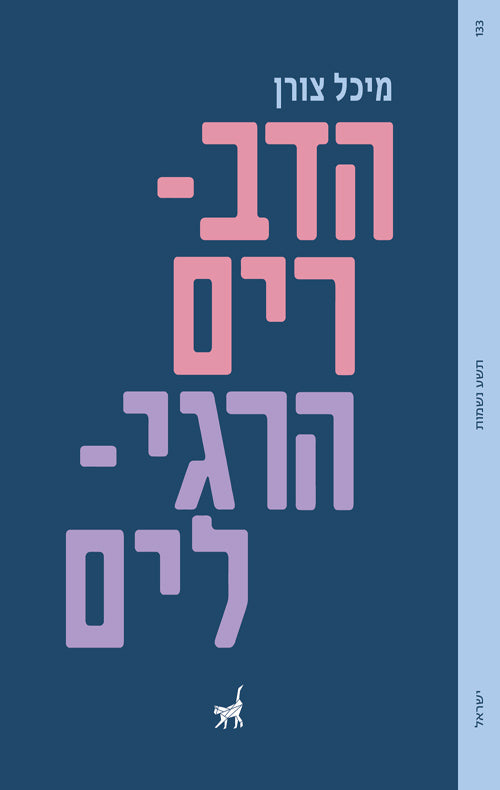 הדברים הרגילים - מיכל צורן