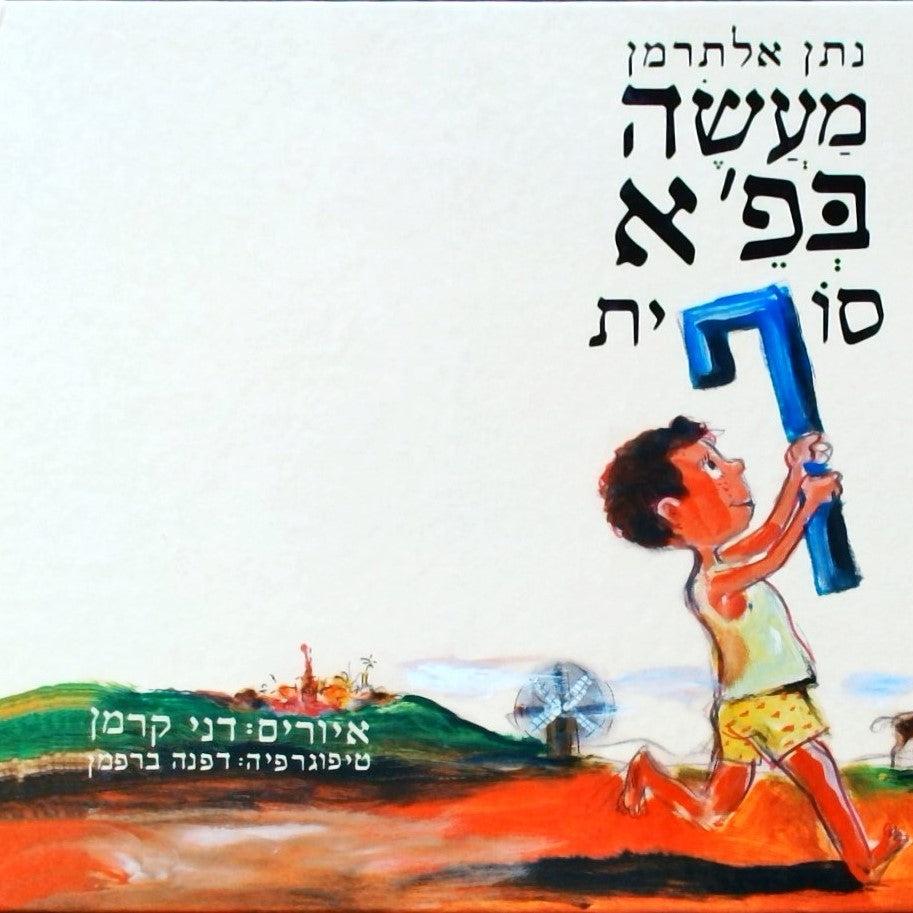 מעשה בפ"א סופית - נתן אלתרמן