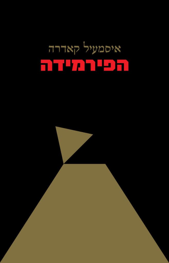 איסמעיל קאדרה - הפירמידה