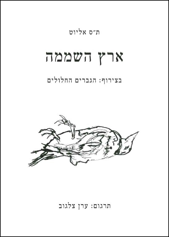 ארץ השממה - ת"ס אליוט