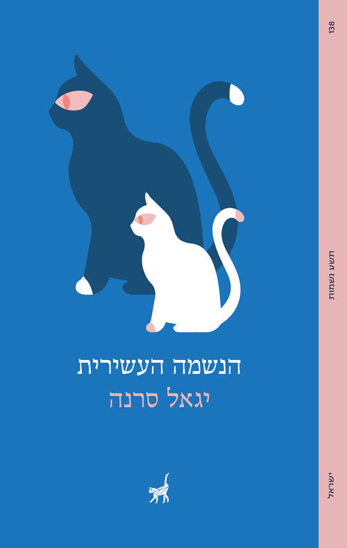 הנשמה העשירית - יגאל סרנה