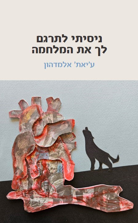 ע’יאת’ אלמדהון - ניסיתי לתרגם לך את המלחמה