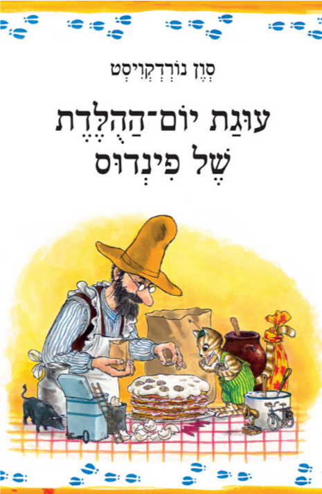 עוגת יום ההולדת של פינדוס - סוון נורדקויסט